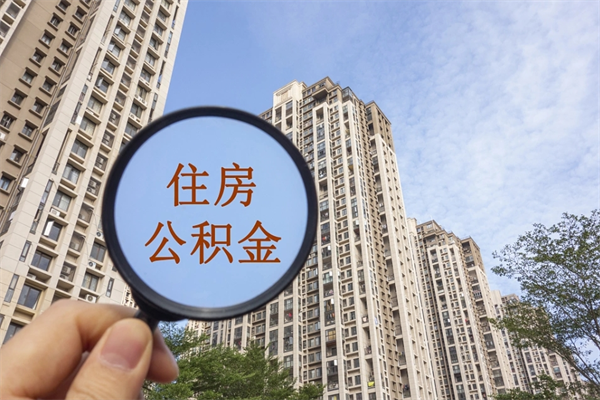 嘉善如何取出封存公积金（怎样提取封存公积金）