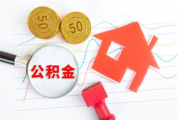 嘉善离开公积金怎么提出（离开单位住房公积金需要办什么手续）