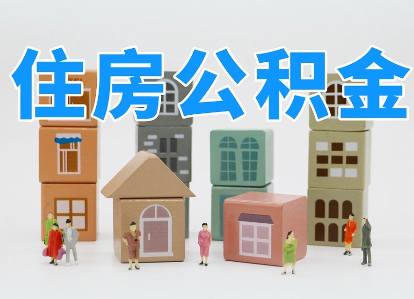 嘉善公积金提代（公积金提取代办流程）