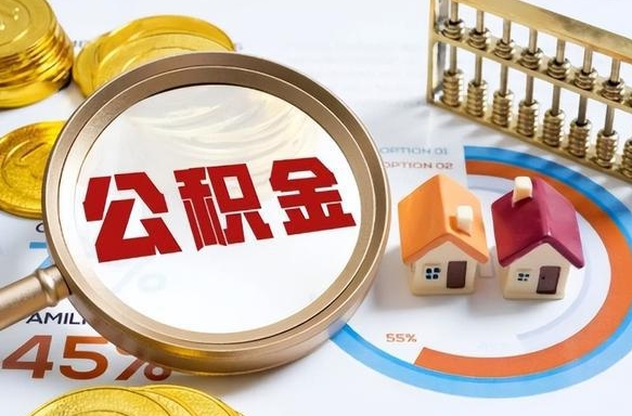 嘉善公积金为什么会封存怎么取（公积金为什么处于封存状态）